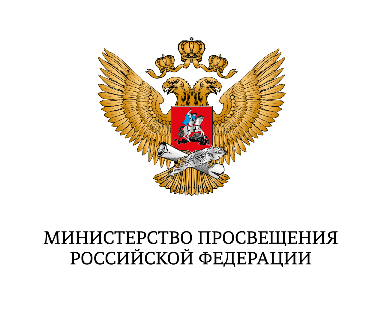 Министерство просвещения Российской Федерации.