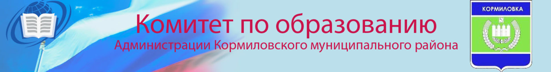 Комитет по образованию Администрации Кормиловского муниципального района.