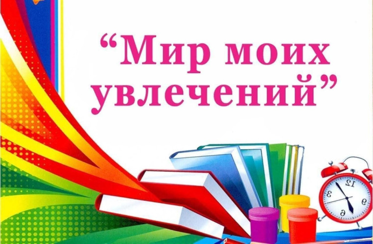 Итоги муниципального этапа интернет-конференции "Мир моих увлечений – 2025".