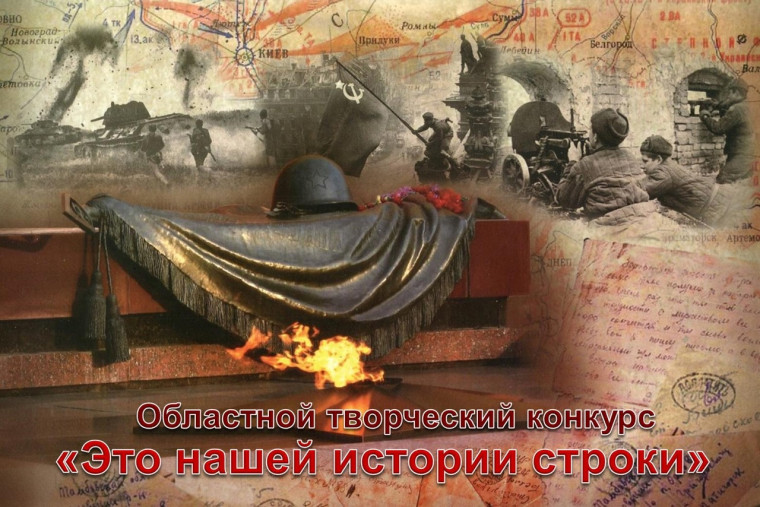 Коропец Екатерина и Петров Александр – победители областного творческого конкурса «Это нашей истории строки».