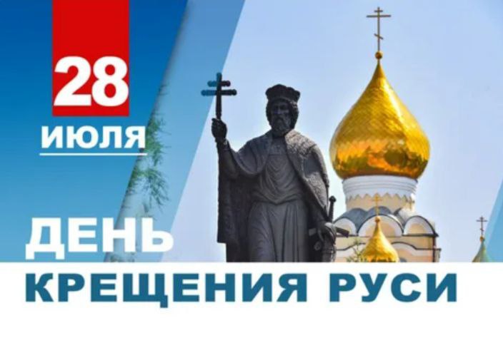 ДЕНЬ КРЕЩЕНИЯ РУСИ - ПАМЯТНАЯ ДАТА РОССИИ.